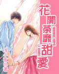 花開荼靡:甜愛小說