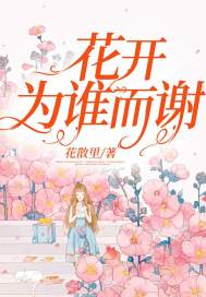花開爲誰而謝小說