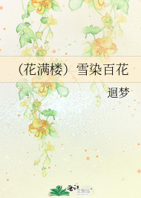 （花滿樓）雪染百花小說