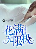 花滿無限極小說