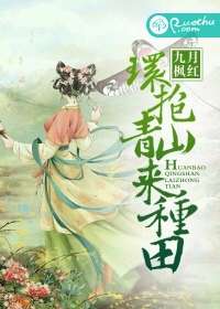 環抱青山來種田小說