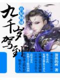 宦妃傾城:九千歲駕到小說