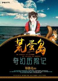 荒蛋島奇幻歷險記小說