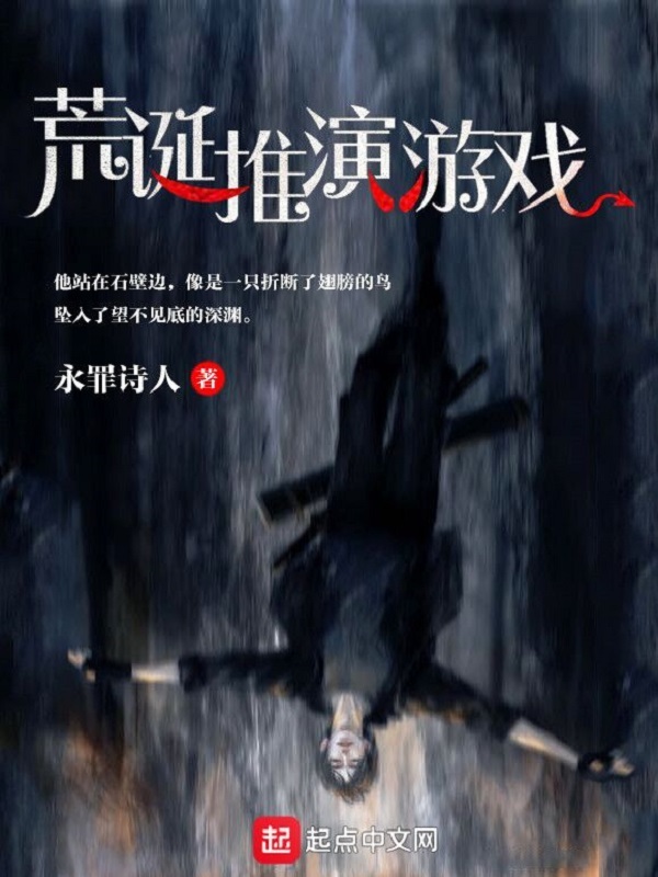 荒誕推演遊戲小說