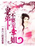 皇弟,不要寵幸姐小說