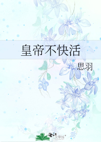 皇帝不快活小說