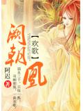 歡歌：闕朝凰小說