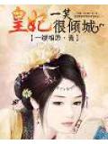 皇妃一笑很傾城小說