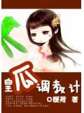 皇瓜調教計小說