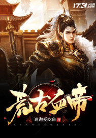 荒古血帝小說