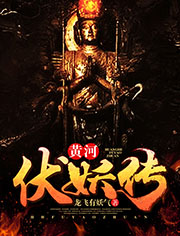 黃河伏妖傳小說