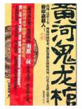 黃河鬼龍棺小說