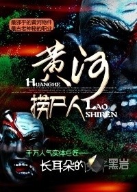 黃河撈屍人 - 絳夕小說