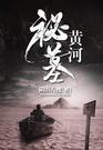 黃河秘墓小說