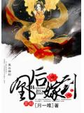 凰後嫁到小說