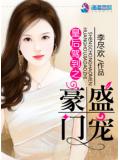 皇后駕到之盛寵豪門小說