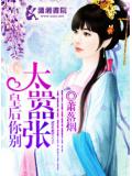 皇后你別太囂張小說