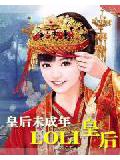 皇后未成年:loli皇后小說