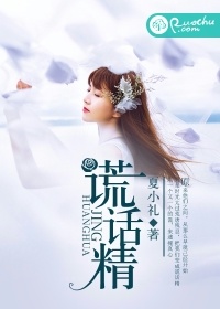 謊話精小說