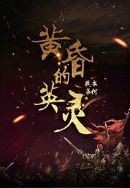 黃昏的英靈小說