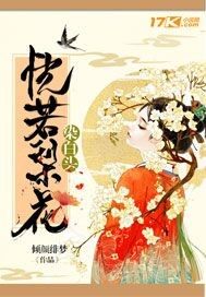 恍見梨花染白頭小說