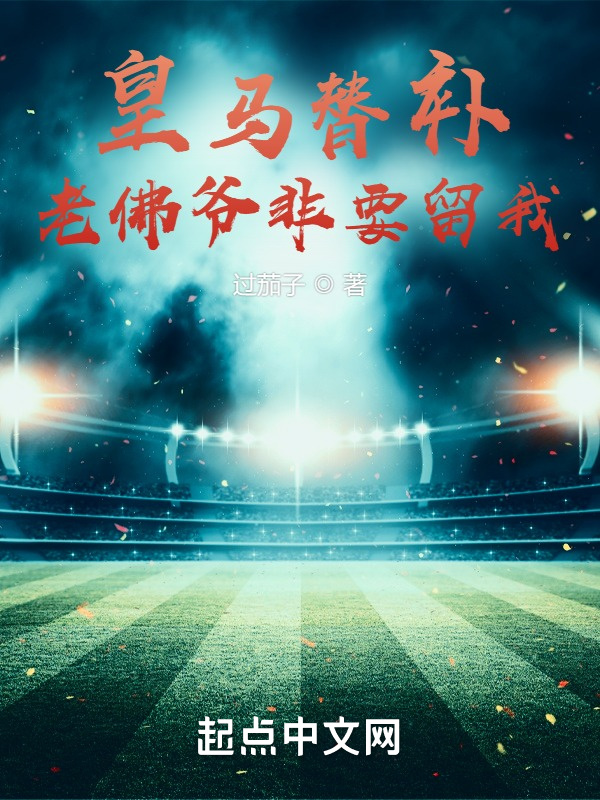 皇馬替補，老佛爺非要留我小說