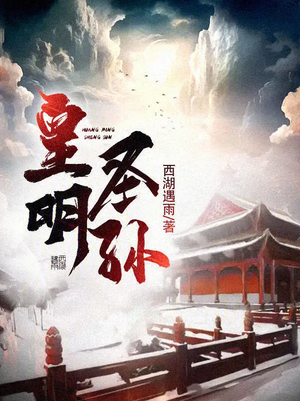 皇明聖孫小說