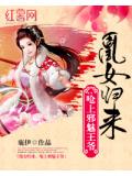 凰女歸來：嗆上邪魅王爺小說