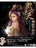 凰女逆天:帝妃不好追小說