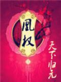 凰權小說