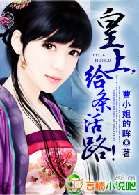 皇上，給條活路！小說