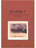 黃石的孩子小說