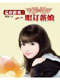 荒唐遊戲:一眼訂新娘小說