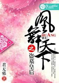 凰舞天下之盜墓皇后小說