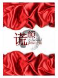 謊顏小說