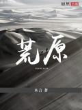荒原小說