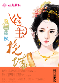 凰主霸權：公主挽城小說