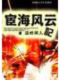 宦海風雲小說
