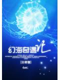 幻海奇遇記小說