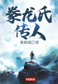 豢龍氏傳人小說