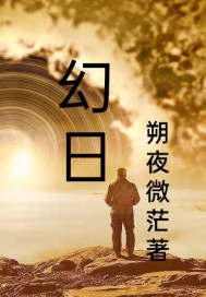 幻日 朔夜微茫小說