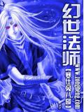 幻世法師（上）小說