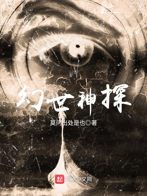 幻世神探小說