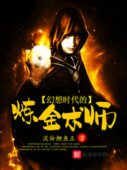 幻想時代的鍊金術師小說