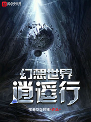 幻想世界逍遙行小說