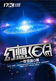 幻想天團小說
