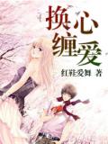 換心纏愛小說