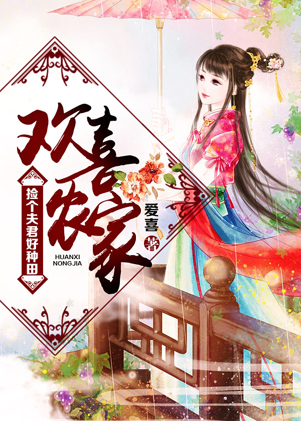 歡喜農家：撿個夫君好種田小說