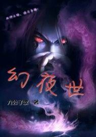 幻夜世小說