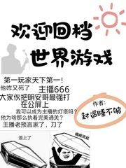 歡迎回檔世界遊戲小說
